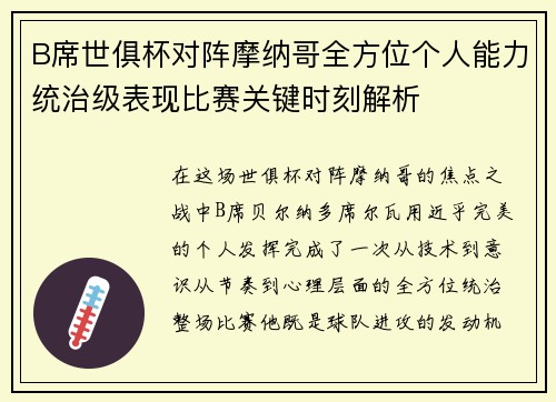 B席世俱杯对阵摩纳哥全方位个人能力统治级表现比赛关键时刻解析 B席世俱杯对阵摩纳哥全方位个人能力统治级表现比赛关键时刻解析