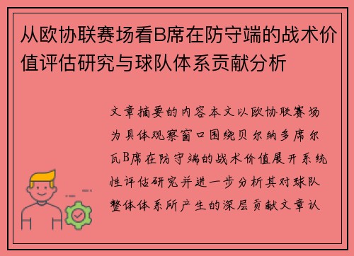 从欧协联赛场看B席在防守端的战术价值评估研究与球队体系贡献分析