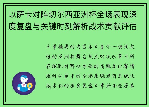 以萨卡对阵切尔西亚洲杯全场表现深度复盘与关键时刻解析战术贡献评估 以萨卡对阵切尔西亚洲杯全场表现深度复盘与关键时刻解析战术贡献评估