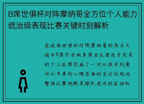 B席世俱杯对阵摩纳哥全方位个人能力统治级表现比赛关键时刻解析