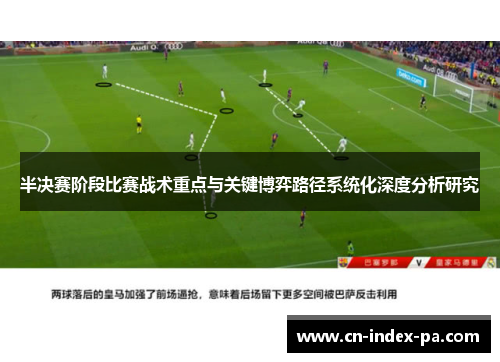 半决赛阶段比赛战术重点与关键博弈路径系统化深度分析研究