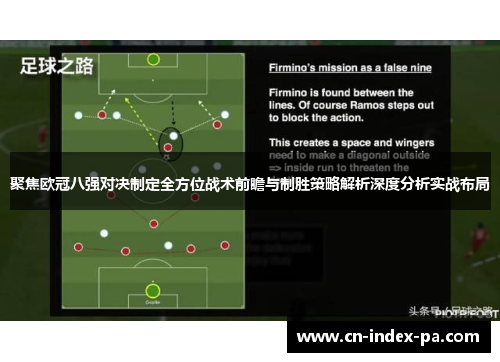 聚焦欧冠八强对决制定全方位战术前瞻与制胜策略解析深度分析实战布局 聚焦欧冠八强对决制定全方位战术前瞻与制胜策略解析深度分析实战布局