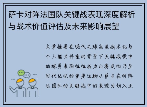 萨卡对阵法国队关键战表现深度解析与战术价值评估及未来影响展望 萨卡对阵法国队关键战表现深度解析与战术价值评估及未来影响展望
