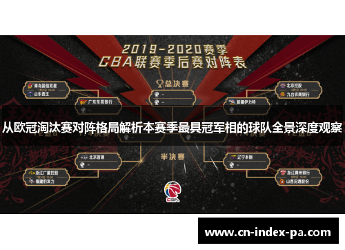 从欧冠淘汰赛对阵格局解析本赛季最具冠军相的球队全景深度观察