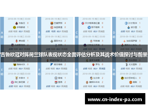 吉鲁欧冠对阵荷兰球队表现状态全面评估分析及其战术价值探讨与前景