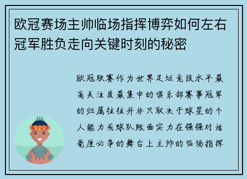 欧冠赛场主帅临场指挥博弈如何左右冠军胜负走向关键时刻的秘密