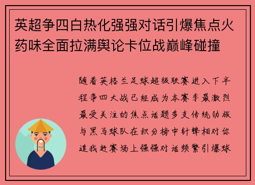 英超争四白热化强强对话引爆焦点火药味全面拉满舆论卡位战巅峰碰撞