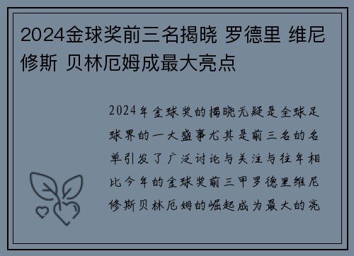 2024金球奖前三名揭晓 罗德里 维尼修斯 贝林厄姆成最大亮点