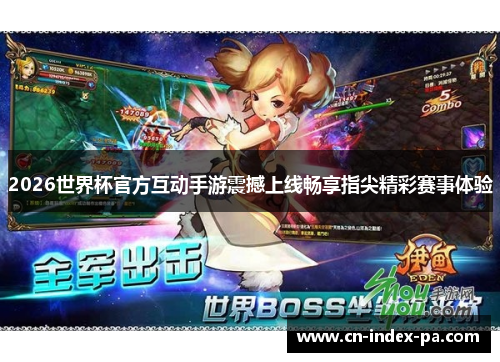 2026世界杯官方互动手游震撼上线畅享指尖精彩赛事体验