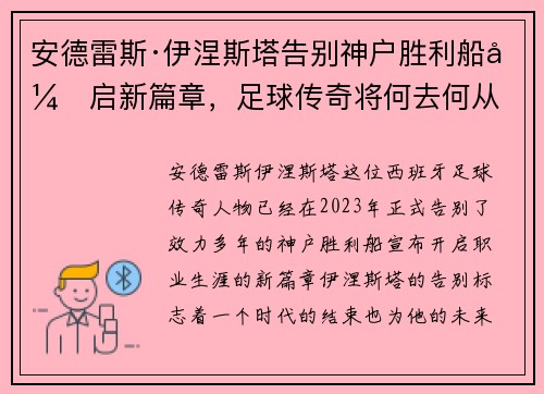 安德雷斯·伊涅斯塔告别神户胜利船开启新篇章，足球传奇将何去何从