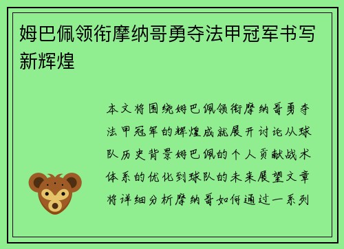 姆巴佩领衔摩纳哥勇夺法甲冠军书写新辉煌