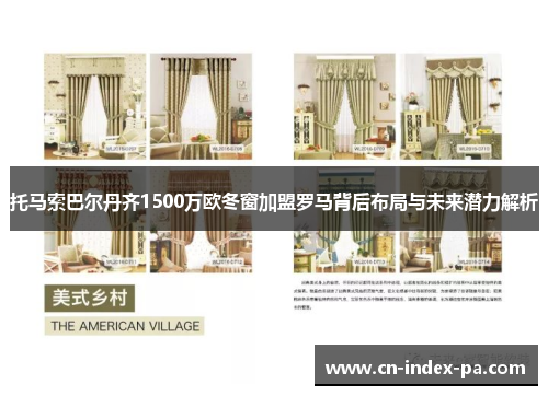托马索巴尔丹齐1500万欧冬窗加盟罗马背后布局与未来潜力解析 托马索巴尔丹齐1500万欧冬窗加盟罗马背后布局与未来潜力解析