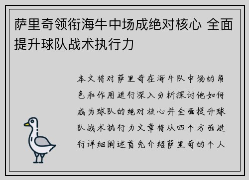 萨里奇领衔海牛中场成绝对核心 全面提升球队战术执行力 萨里奇领衔海牛中场成绝对核心 全面提升球队战术执行力
