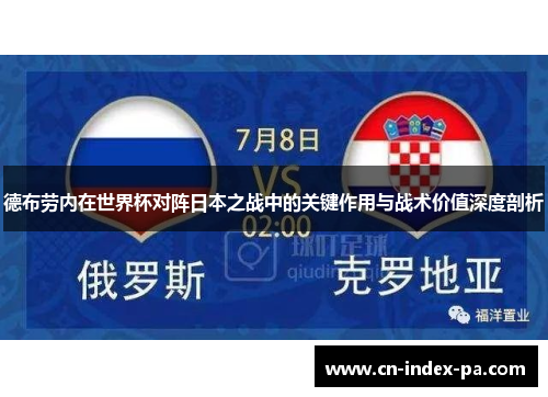 德布劳内在世界杯对阵日本之战中的关键作用与战术价值深度剖析 德布劳内在世界杯对阵日本之战中的关键作用与战术价值深度剖析