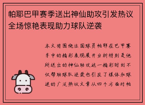 帕耶巴甲赛季送出神仙助攻引发热议全场惊艳表现助力球队逆袭 帕耶巴甲赛季送出神仙助攻引发热议全场惊艳表现助力球队逆袭