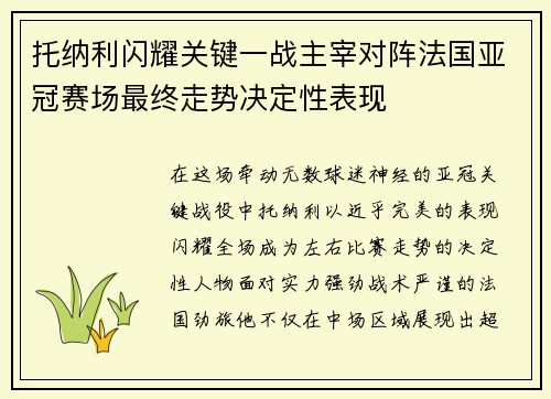 托纳利闪耀关键一战主宰对阵法国亚冠赛场最终走势决定性表现 托纳利闪耀关键一战主宰对阵法国亚冠赛场最终走势决定性表现