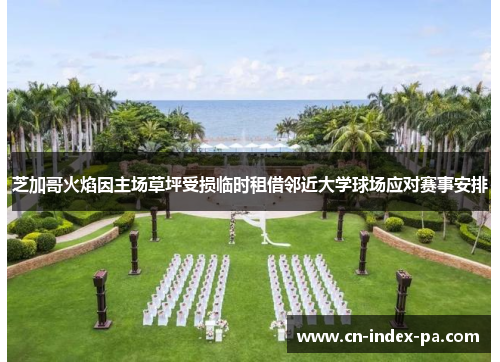 芝加哥火焰因主场草坪受损临时租借邻近大学球场应对赛事安排 芝加哥火焰因主场草坪受损临时租借邻近大学球场应对赛事安排