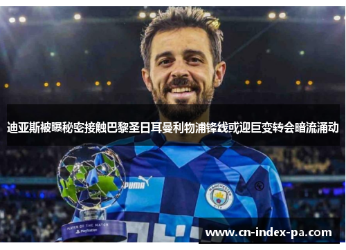 迪亚斯被曝秘密接触巴黎圣日耳曼利物浦锋线或迎巨变转会暗流涌动 迪亚斯被曝秘密接触巴黎圣日耳曼利物浦锋线或迎巨变转会暗流涌动