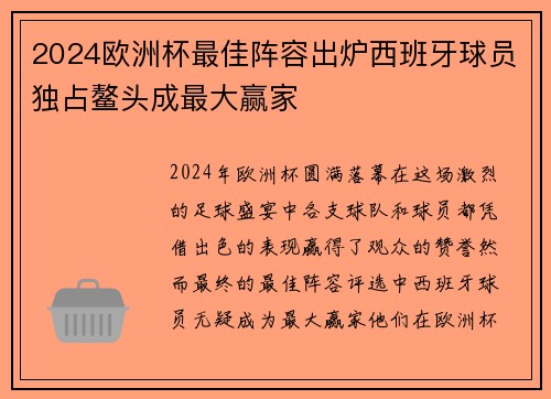 2024欧洲杯最佳阵容出炉西班牙球员独占鳌头成最大赢家 2024欧洲杯最佳阵容出炉西班牙球员独占鳌头成最大赢家