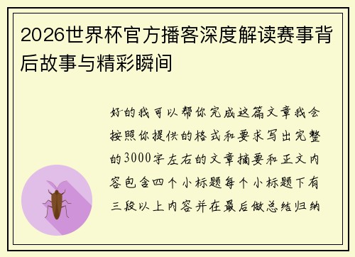 2026世界杯官方播客深度解读赛事背后故事与精彩瞬间 2026世界杯官方播客深度解读赛事背后故事与精彩瞬间