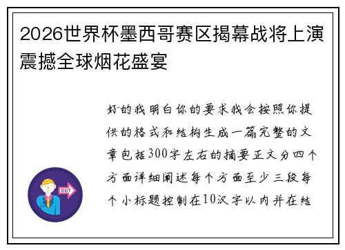 2026世界杯墨西哥赛区揭幕战将上演震撼全球烟花盛宴 2026世界杯墨西哥赛区揭幕战将上演震撼全球烟花盛宴