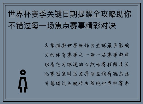 世界杯赛季关键日期提醒全攻略助你不错过每一场焦点赛事精彩对决 世界杯赛季关键日期提醒全攻略助你不错过每一场焦点赛事精彩对决