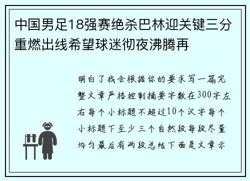 中国男足18强赛绝杀巴林迎关键三分重燃出线希望球迷彻夜沸腾再