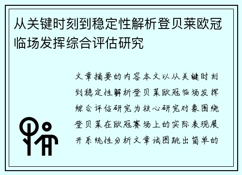 从关键时刻到稳定性解析登贝莱欧冠临场发挥综合评估研究