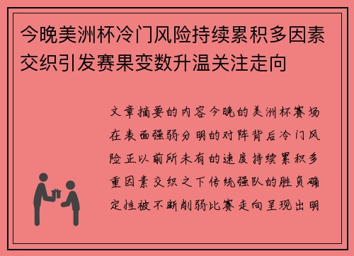今晚美洲杯冷门风险持续累积多因素交织引发赛果变数升温关注走向 今晚美洲杯冷门风险持续累积多因素交织引发赛果变数升温关注走向