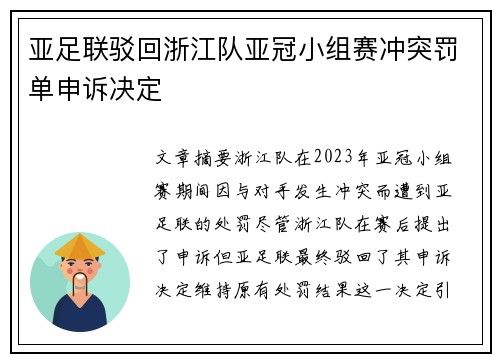 亚足联驳回浙江队亚冠小组赛冲突罚单申诉决定 亚足联驳回浙江队亚冠小组赛冲突罚单申诉决定
