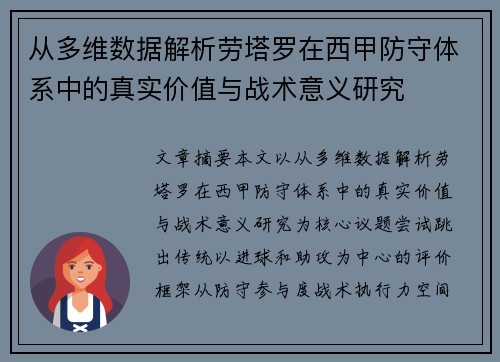 从多维数据解析劳塔罗在西甲防守体系中的真实价值与战术意义研究 从多维数据解析劳塔罗在西甲防守体系中的真实价值与战术意义研究