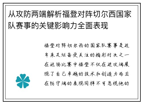 从攻防两端解析福登对阵切尔西国家队赛事的关键影响力全面表现