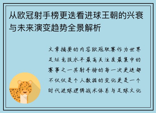 从欧冠射手榜更迭看进球王朝的兴衰与未来演变趋势全景解析 从欧冠射手榜更迭看进球王朝的兴衰与未来演变趋势全景解析