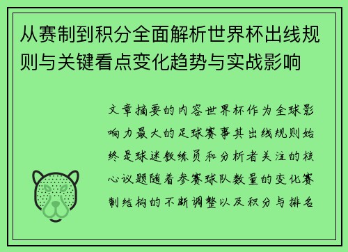 从赛制到积分全面解析世界杯出线规则与关键看点变化趋势与实战影响 从赛制到积分全面解析世界杯出线规则与关键看点变化趋势与实战影响