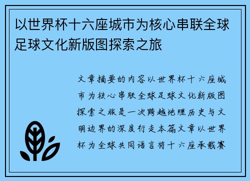 以世界杯十六座城市为核心串联全球足球文化新版图探索之旅 以世界杯十六座城市为核心串联全球足球文化新版图探索之旅