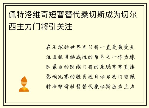 佩特洛维奇短暂替代桑切斯成为切尔西主力门将引关注