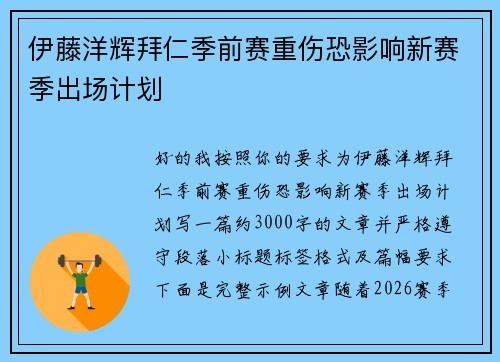 伊藤洋辉拜仁季前赛重伤恐影响新赛季出场计划