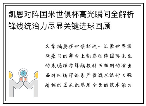 凯恩对阵国米世俱杯高光瞬间全解析锋线统治力尽显关键进球回顾