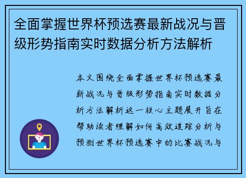 全面掌握世界杯预选赛最新战况与晋级形势指南实时数据分析方法解析