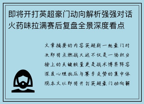 即将开打英超豪门动向解析强强对话火药味拉满赛后复盘全景深度看点 即将开打英超豪门动向解析强强对话火药味拉满赛后复盘全景深度看点