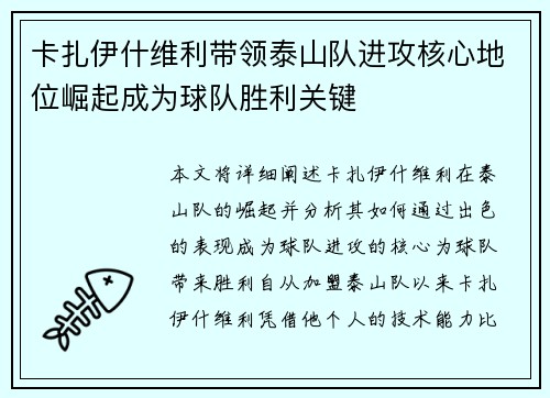 卡扎伊什维利带领泰山队进攻核心地位崛起成为球队胜利关键 卡扎伊什维利带领泰山队进攻核心地位崛起成为球队胜利关键