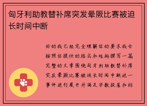 匈牙利助教替补席突发晕厥比赛被迫长时间中断 匈牙利助教替补席突发晕厥比赛被迫长时间中断