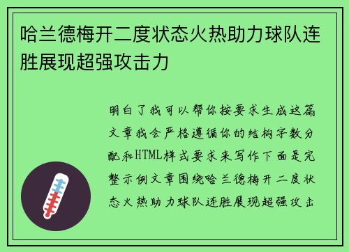 哈兰德梅开二度状态火热助力球队连胜展现超强攻击力 哈兰德梅开二度状态火热助力球队连胜展现超强攻击力