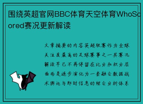 围绕英超官网BBC体育天空体育WhoScored赛况更新解读