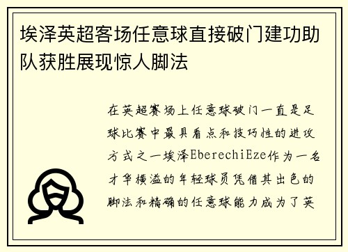 埃泽英超客场任意球直接破门建功助队获胜展现惊人脚法 埃泽英超客场任意球直接破门建功助队获胜展现惊人脚法