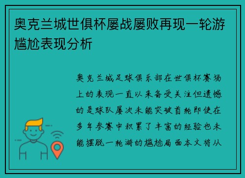 奥克兰城世俱杯屡战屡败再现一轮游尴尬表现分析