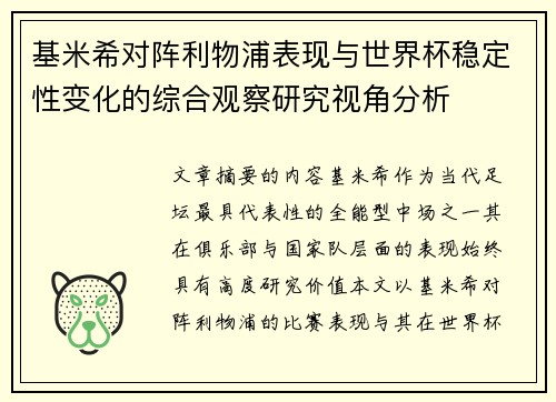 基米希对阵利物浦表现与世界杯稳定性变化的综合观察研究视角分析