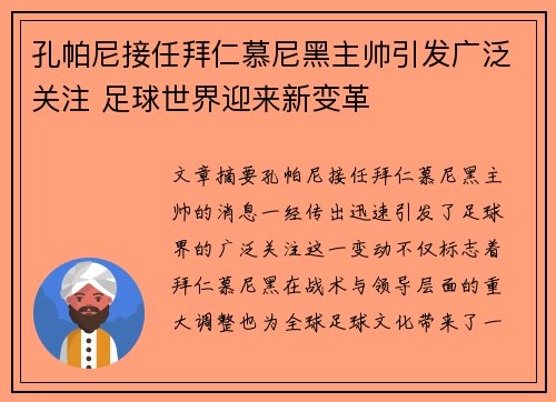 孔帕尼接任拜仁慕尼黑主帅引发广泛关注 足球世界迎来新变革