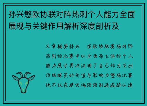 孙兴慜欧协联对阵热刺个人能力全面展现与关键作用解析深度剖析及