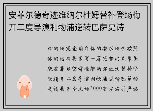 安菲尔德奇迹维纳尔杜姆替补登场梅开二度导演利物浦逆转巴萨史诗 安菲尔德奇迹维纳尔杜姆替补登场梅开二度导演利物浦逆转巴萨史诗